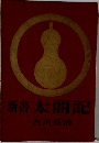 新書太閤記 