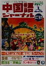 中国語ジャーナル　2003 1 