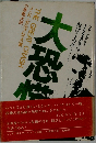 大恐慌　1929年は再びくるか