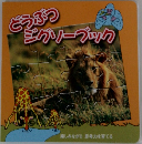 どうぶつジグソーブック
