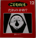 こどものとも　12　だれのかお？