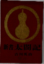 新書 太閤記　六