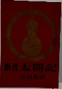 新書太閤記　