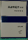 英語発達史　改訂版　