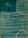新しい化学 X　生命の化学
