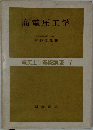 高電圧工学　電気工学基礎講座 17