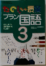 たのしい授業　3　2005年4月号　No.294