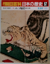 朝日百科　日本の歴史　97　2月28日　コレラ騒動 病者と医療