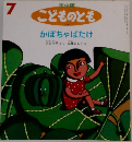 年少版こどものとも　7　かぼちゃばたけ