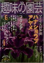 趣味の花園　2003年６月