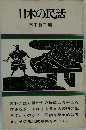 日本の民話
