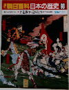 朝日百科日本の歴史 98