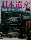 日本遺産　法隆寺 キトラ古墳　No.10　2002年12/29号