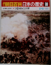 朝日百科日本の歴史 99　1850年の世界