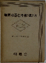 電氣機器仕様書の書き方　創立四十周年記念