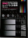 カラー図解 DTP＆印刷スーパーしくみ事典2008年度版