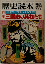 歴史読本　1981年6月号
