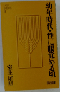 幼年時代・性に眼覚める頃