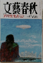 文藝春秋　三月特別号