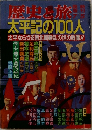 歴史と旅太平記の100人　7／5号