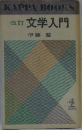 改訂 文学入門
