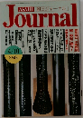 朝日ジャーナル　4／10号