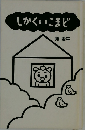 しかくいこまど