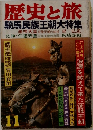 歴史と旅  騎馬民族王朝大特集