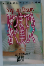 いつまでも若く美しく