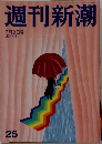 週刊新潮  7月3日号
