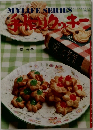 マイライフシリーズ NO.64　手作りクッキー