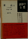 憲法I 法律学全集 3 