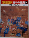 朝日百科日本の歴史94