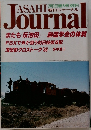 朝日ジャーナル　浅田彰クロストーク '88