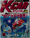 K-CAR スペシャル VOL.64