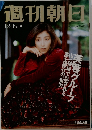 週刊朝日　12月19日号