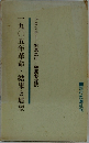 一九〇五年革命・結果と展望