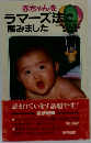 赤ちゃんをラマーズ法で産みました