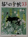 暮しの手帖 33　2008年4-5月号