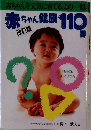 赤ちゃん健康110番