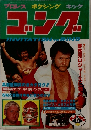 ゴング　1979年6月号