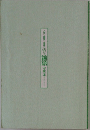  人生に・経営に・思索に活かす論語