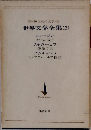 20世紀の文学　　間世界文学全集29