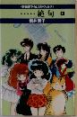 <新鋭書下ろしSFノヴェルズ)・・・絶句　上　新井素子