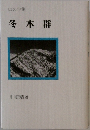 山の句集　冬木群
