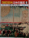 朝日百科日本の歴史 95