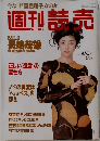 週刊読売　1996年10/27号