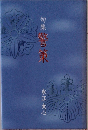 句集 警策