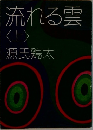 流れる雲　上