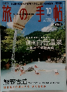 旅の手帖　2002　10